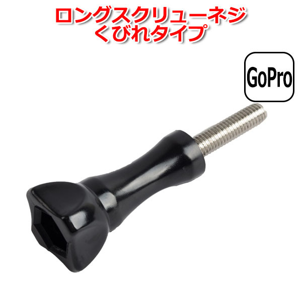 GoPro ゴープロ アクセサリー ロング スクリュー ネジ くびれ タイプ パーツ アクションカメラ ウェアラブルカメラ 固定 万能 細
