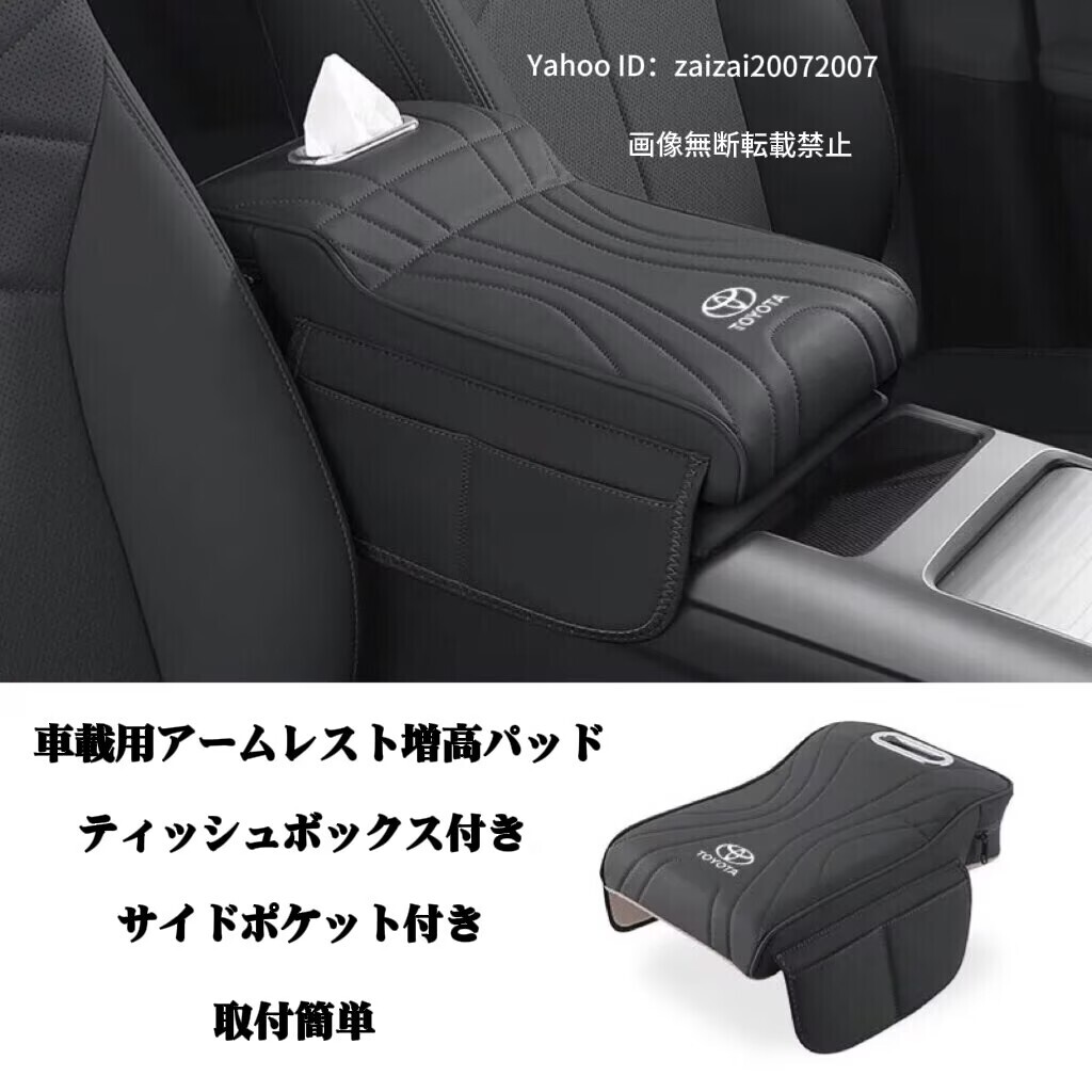 トヨタ コンソールボックス 車用 アームレストカバー 肘置き　クッション ティッシュ ボックス サイドポケット付き 疲労軽減 多機能収納