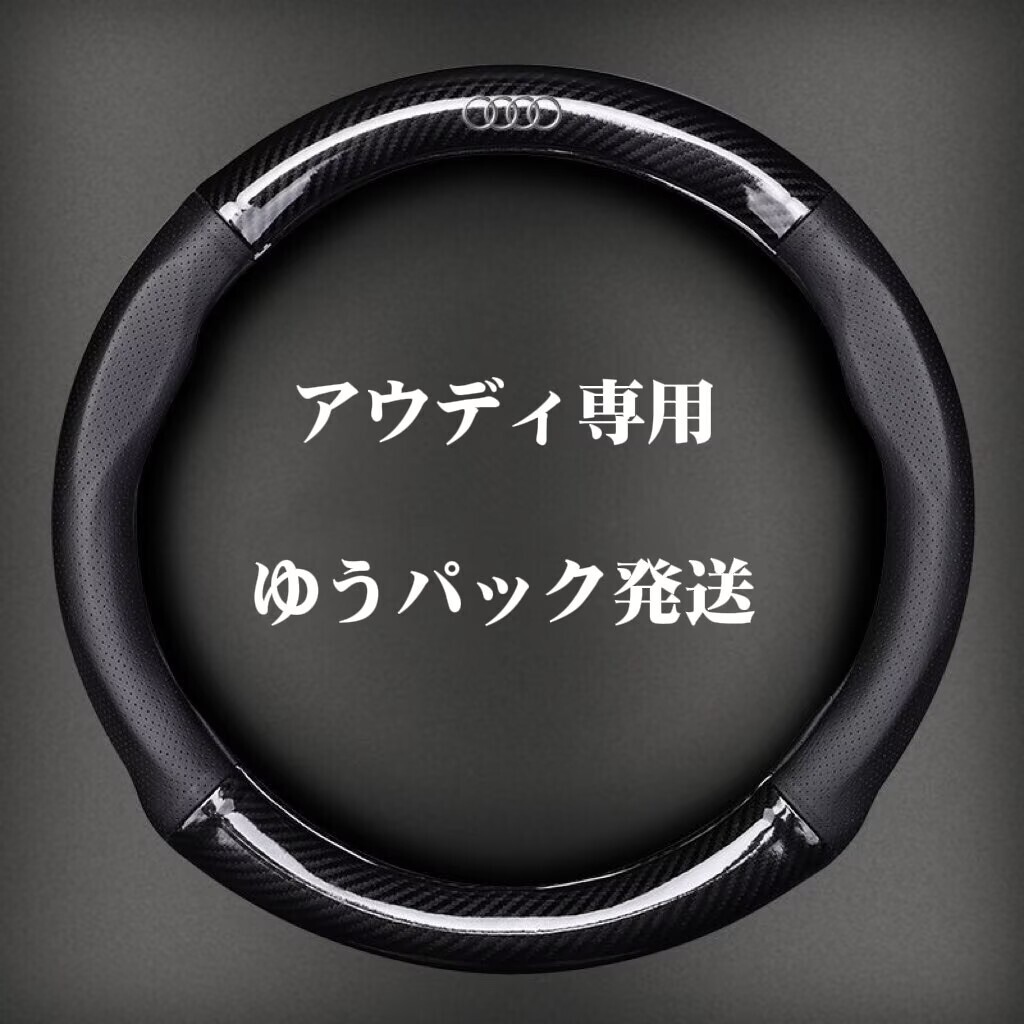アウディ ハンドルカバー レザー ステアリングカバー 滑り止め 握りやすい O型 カーボン調 