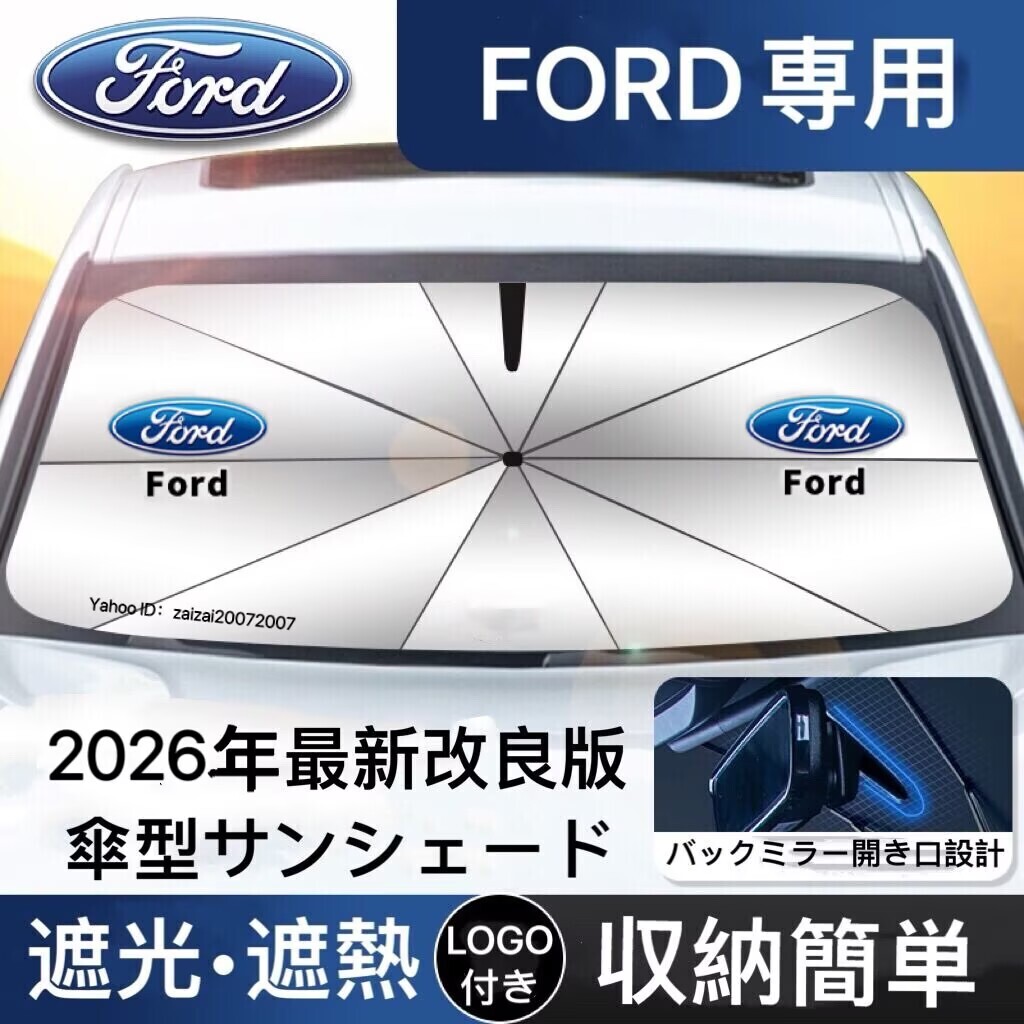 フォード サンシェード 折り畳み 傘型 日除け UVカット 収納袋付 取付簡単 LOGO付　エクスプローラー マスタング F-150