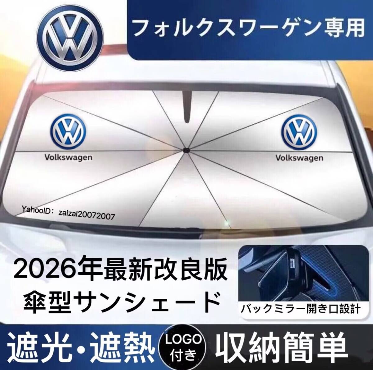 フォルクスワーゲン専用 サンシェード 折り畳み 傘型 日除け UVカット 収納袋付 取付簡単 LOGO付 ゴルフ ティグアン T－ロック T-クロス