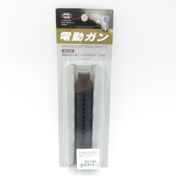 玩具◆東京マルイ 電動M9A1用 ノーマルマガジン エアガン パーツ 未開封・未使用品●S0758■