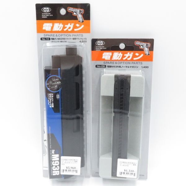 玩具◆東京マルイ 電動ガンM93R用スライド一体型マウントレイル＆ノーマルマガジン エアガン パーツ 未開封・未使用品●S0757■