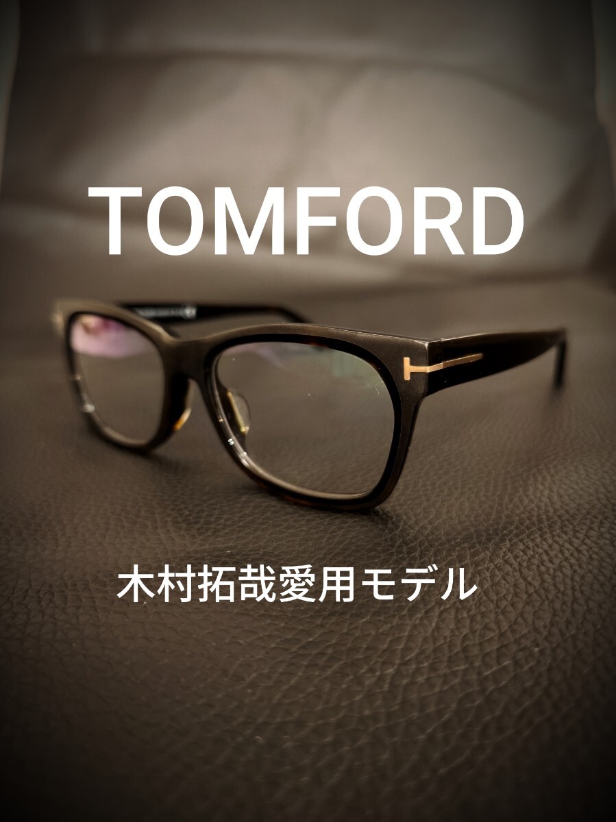 良品 TOM FORD トムフォード メガネ 眼鏡 サングラス　木村拓哉さん愛用同型 TOM FORD TF5468-F 052 アジアンフィット