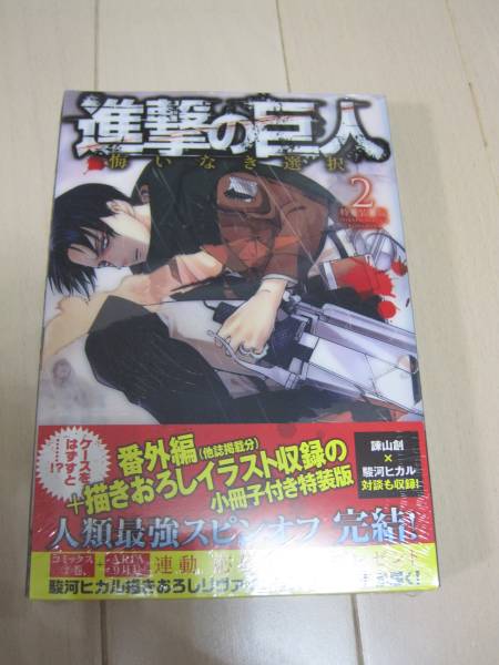 進撃の巨人 悔いなき選択 ２巻　特装版