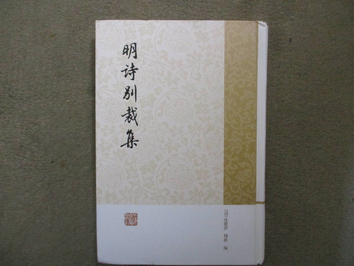 （中文書）『明詩別裁集』（清）沈徳潜・周準編　上海古籍出版社　2023年（第2次印刷）　精装　背上部少凹みあり