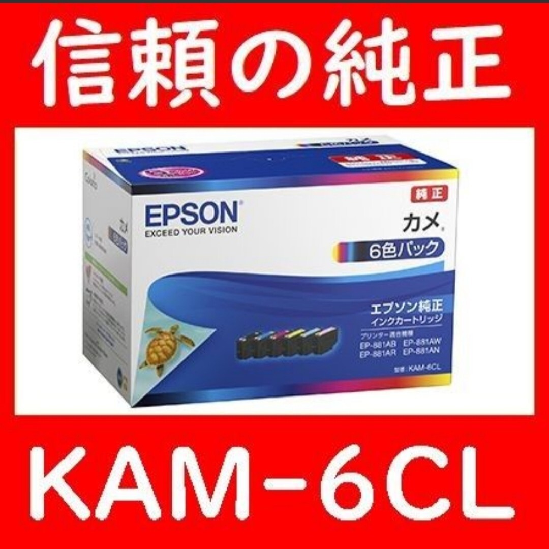KAM-6CL エプソン純正 6色パックKAM-BKKAM-YKAM-MKAM-CKAM-LMKAM-LCカメ 推奨使用期限2年以上 発送時箱は畳んで同梱します
