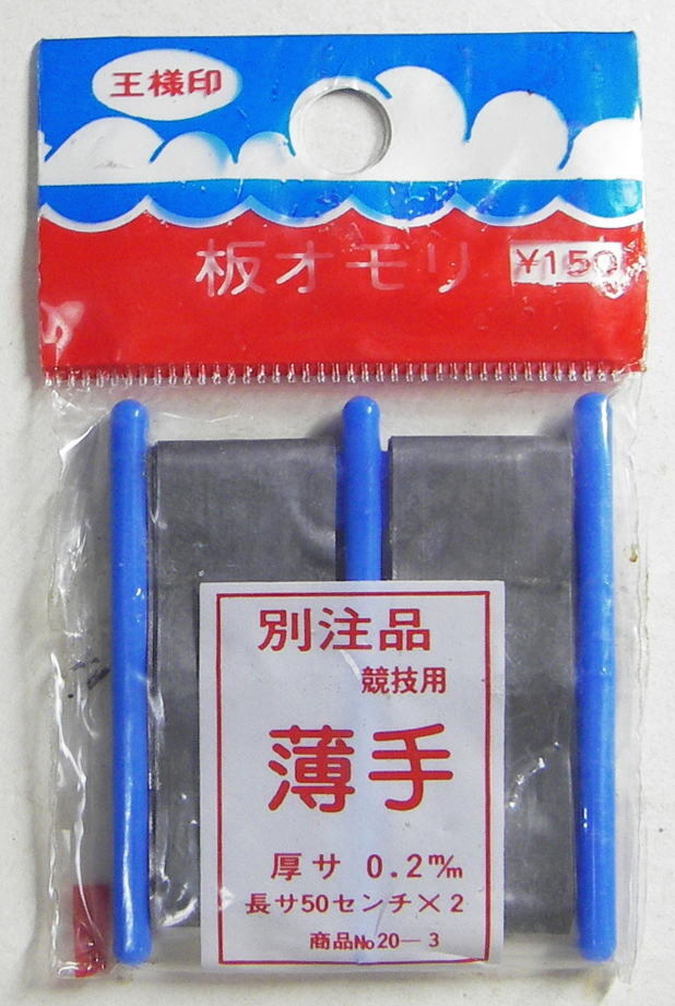 【第一精工】 板オモリ　特注品(競技用)　0.2mm　1m　未使用長期保管品！
