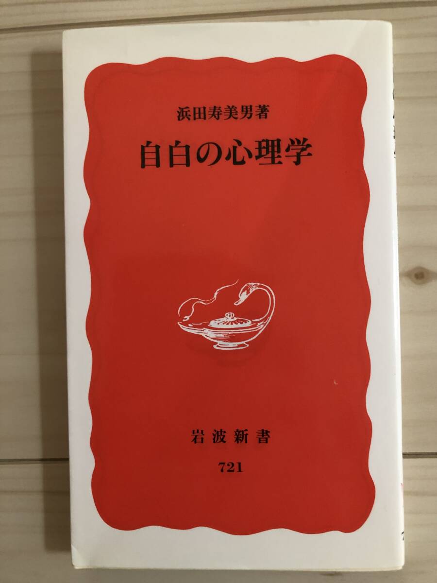自白の心理学 / 浜田 寿美男著 (岩波新書)