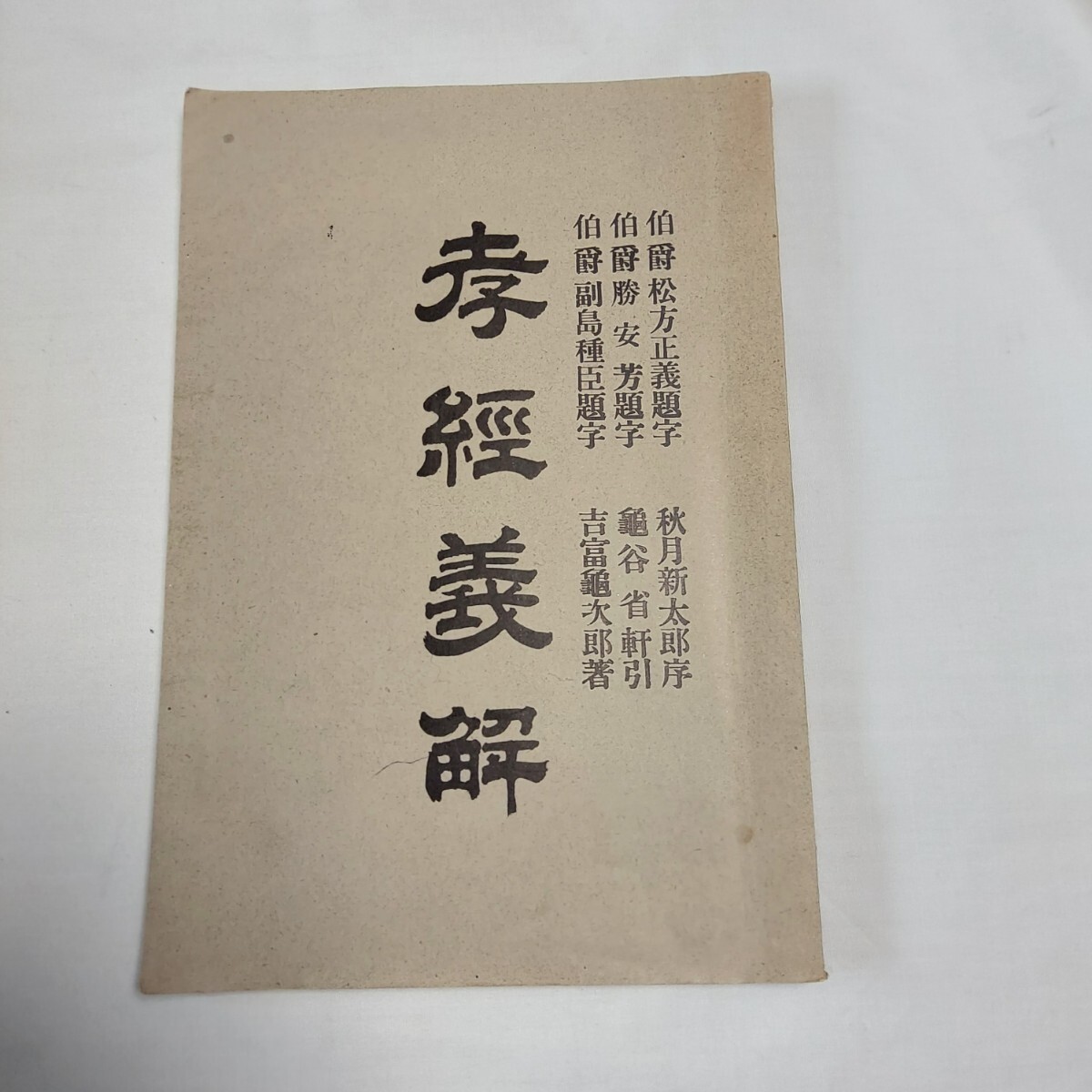 ★孝軽義解★★わかる方どうぞ★★