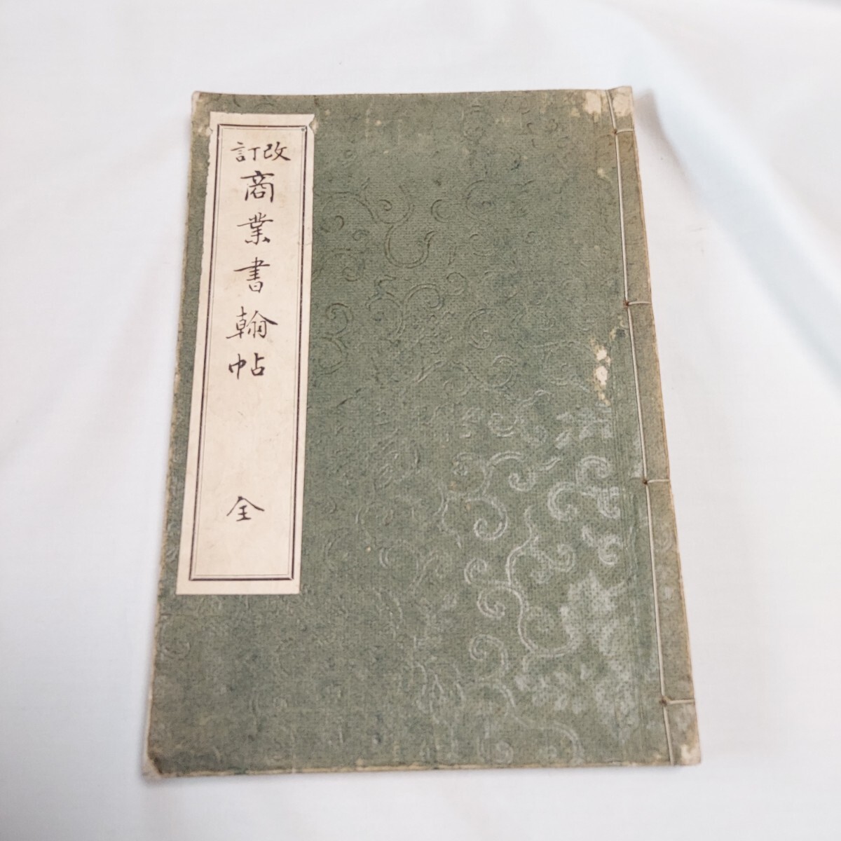 ★訂改★商業書★わかる方どうぞ★★