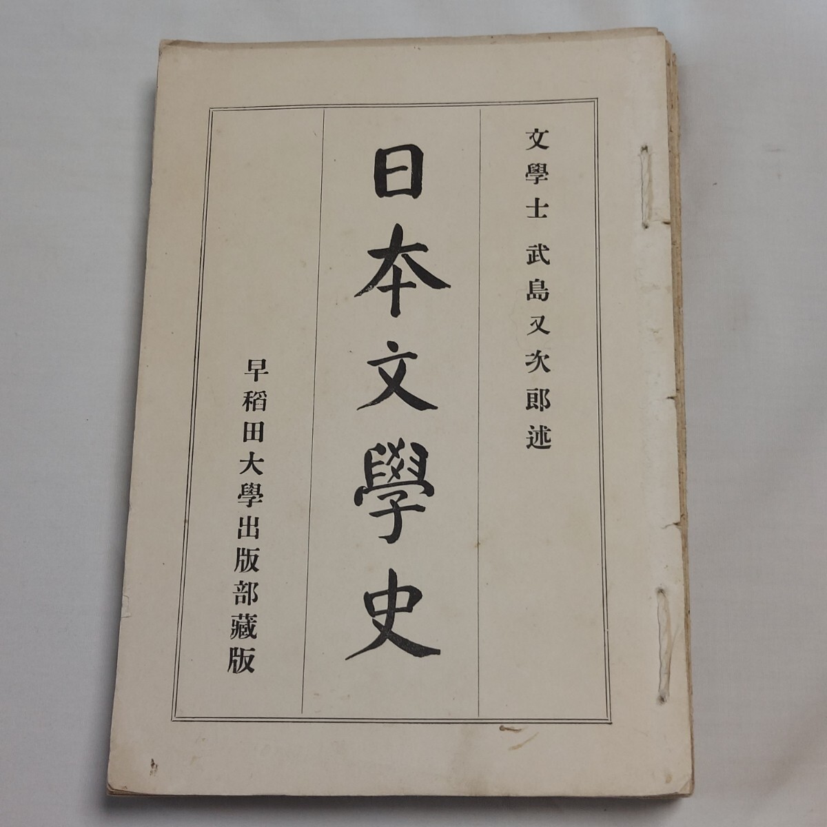 ★早稲田大学★日本文学史★武島又次郎★わかる方どうぞ★