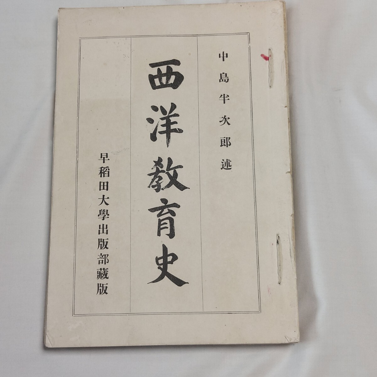 ★早稲田大学★西洋教育史★★わかる方どうぞ★