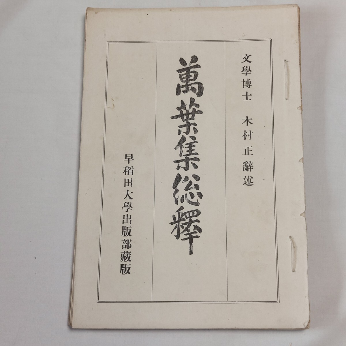 ★早稲田大学★萬葉集★★わかる方どうぞ★