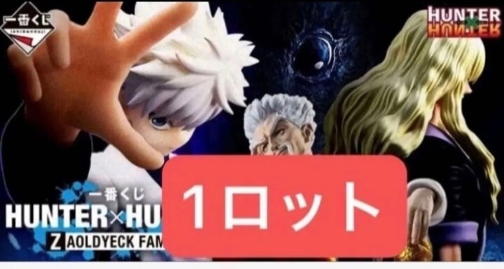 一番くじ ハンターハンター HUNTER×HUNTER ZAOLDYECK FAMILY 1ロット 71点コンプセット 未使用くじ券70枚 A B C D E F G H I J ラストワン