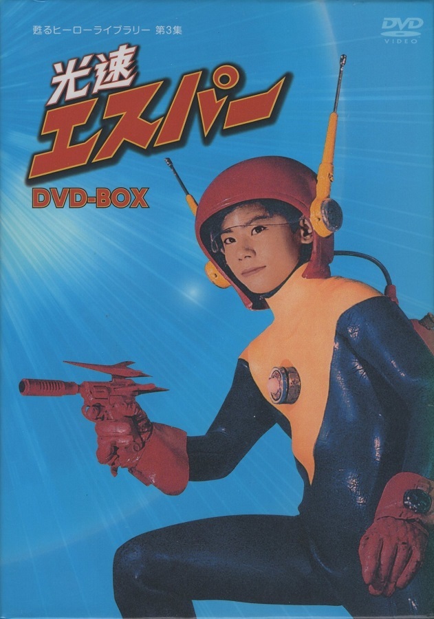 光速エスパー DVD-BOX / 2011.09.23 / 主演:三ツ木清隆 / 日本テレビ系ドラマ / 1967-68年放送 / 全26話＋特典収録 / 4DVD / BFKE-0007