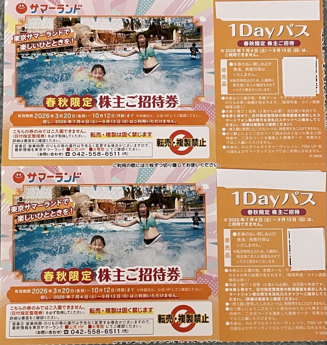 株主優待 東京サマーランド 1Dayパス　春秋限定　2枚 利用不可期間あり