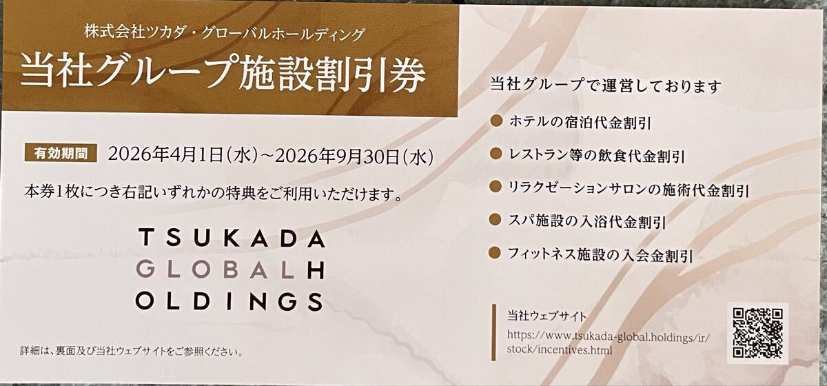 株主優待 グローバルホールディング （グループ施設割引券）１枚　有効期限：2026年９月末日