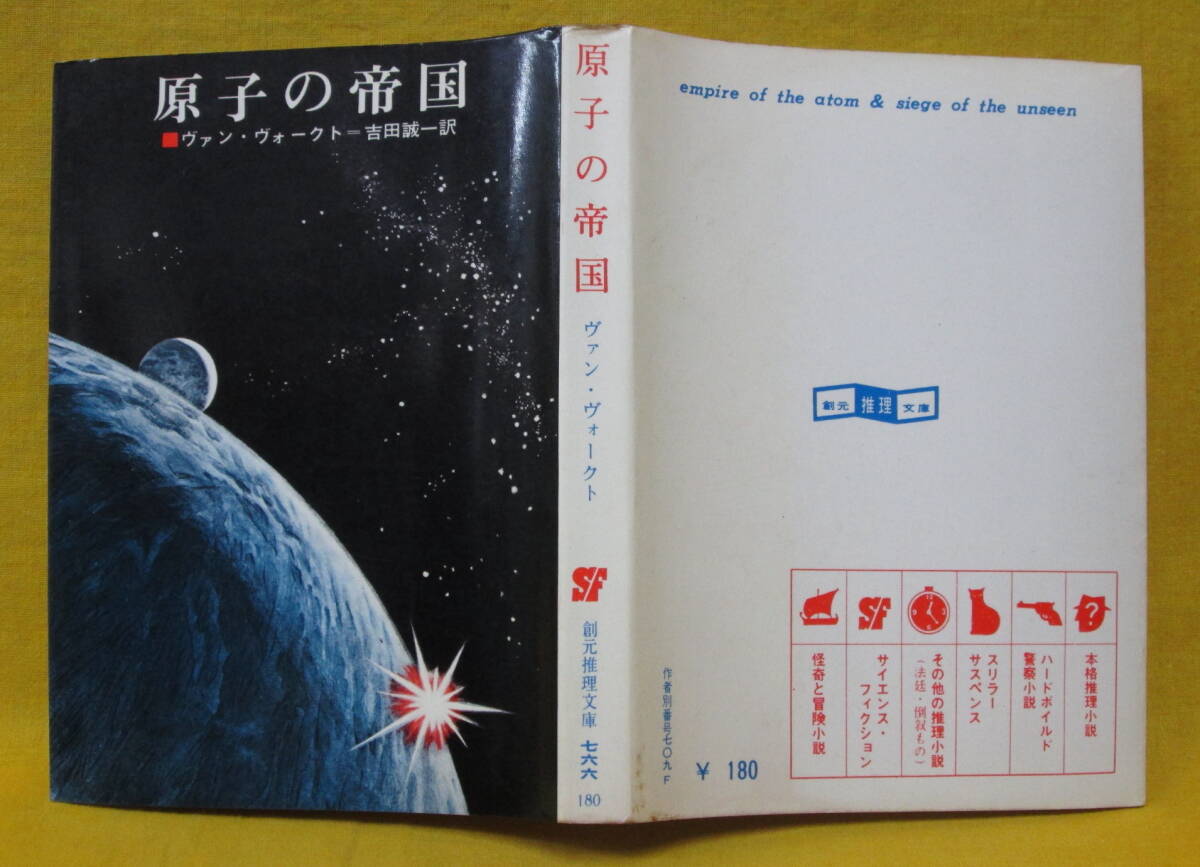 原子の帝国 ヴァン・ヴォークト 吉田誠一 1970年重版 東京創元社 SF創元推理文庫