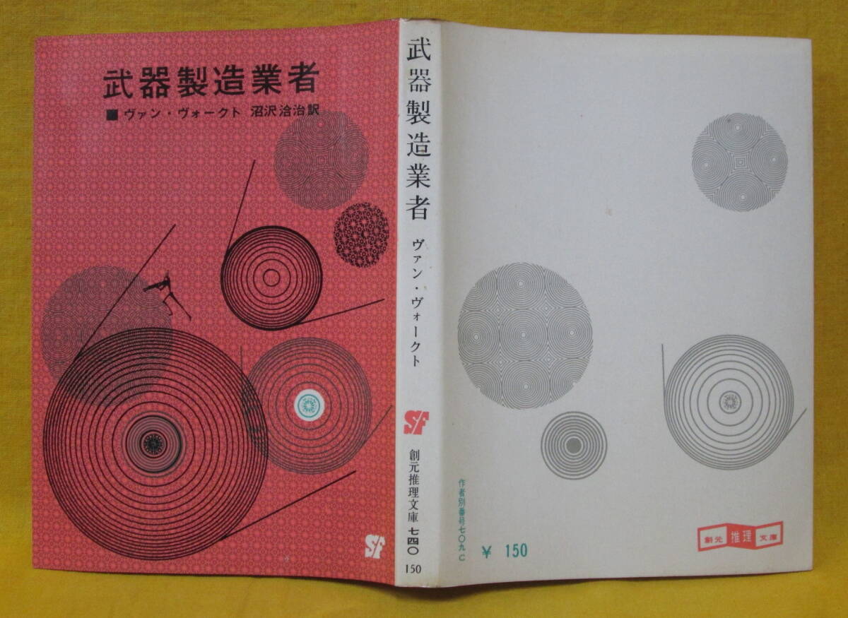 武器製造業者 ヴァン・ヴォークト 沼沢洽治 1970年重版 東京創元社 SF創元推理文庫　元装丁
