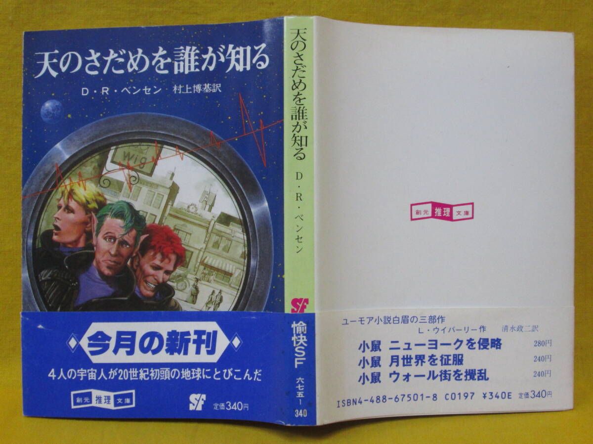 天のさだめを誰が知る D・R・ベンセン 村上博基 1983年初版 東京創元社 SF創元推理文庫