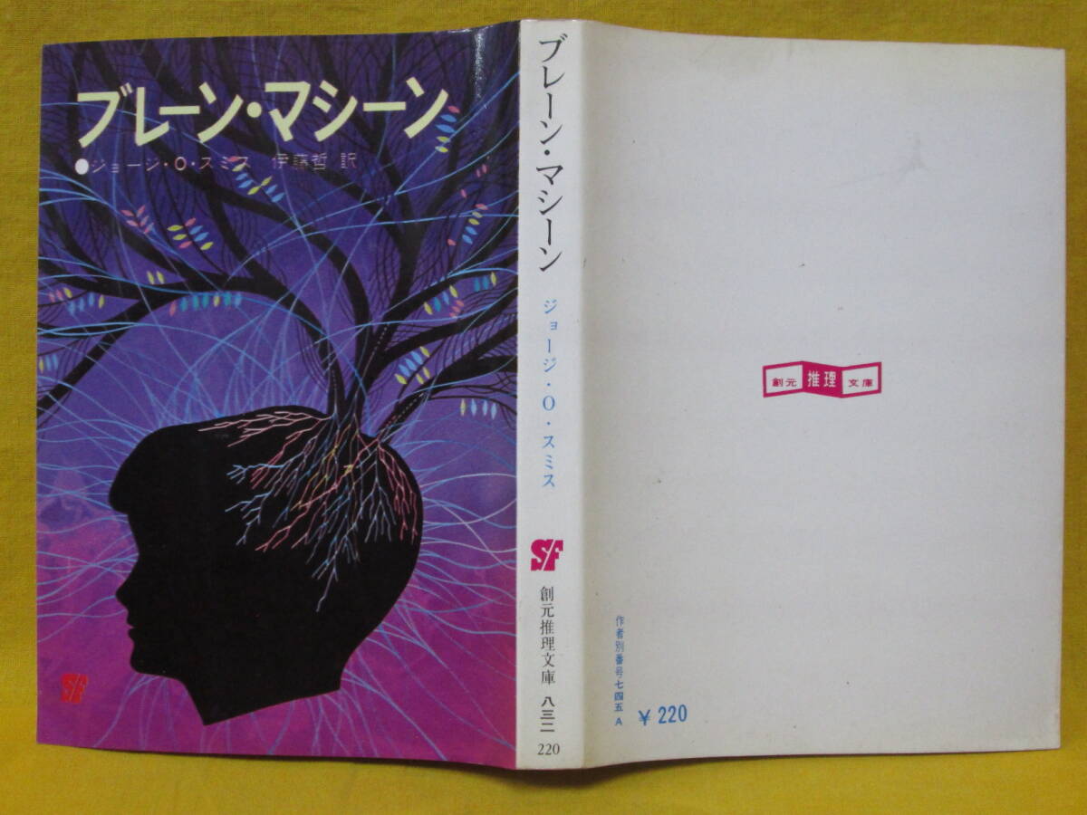 ブレーン・マシーン ジョージ・O・スミス 伊藤哲 1971年初版 東京創元社 SF創元推理文庫