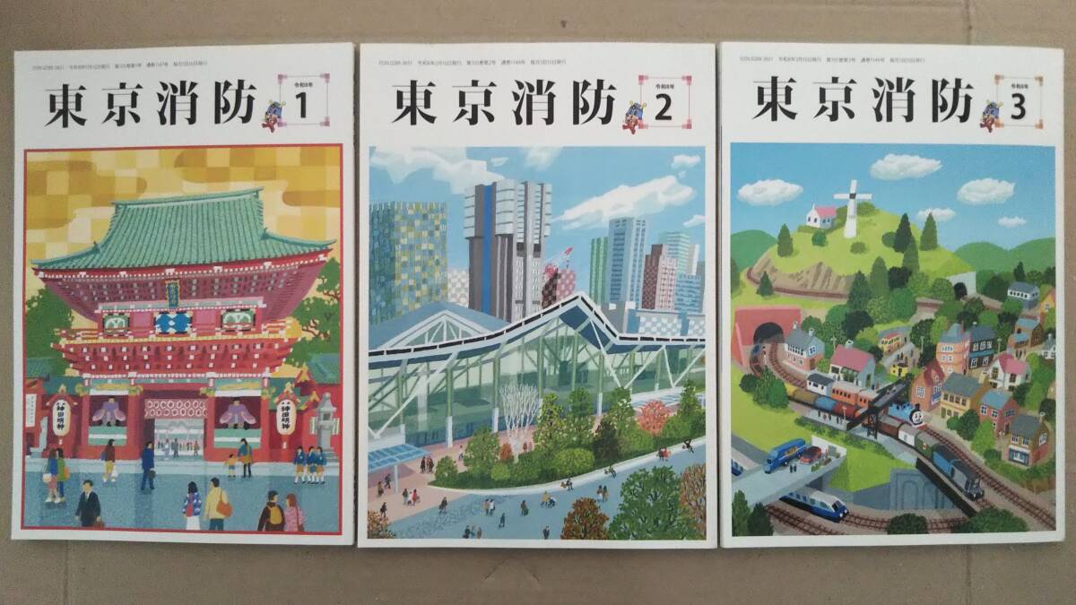 【東京消防 令和8年分×三冊セット★送料185円～】2026年1月号＋2月号＋3月号　東京消防庁機関誌