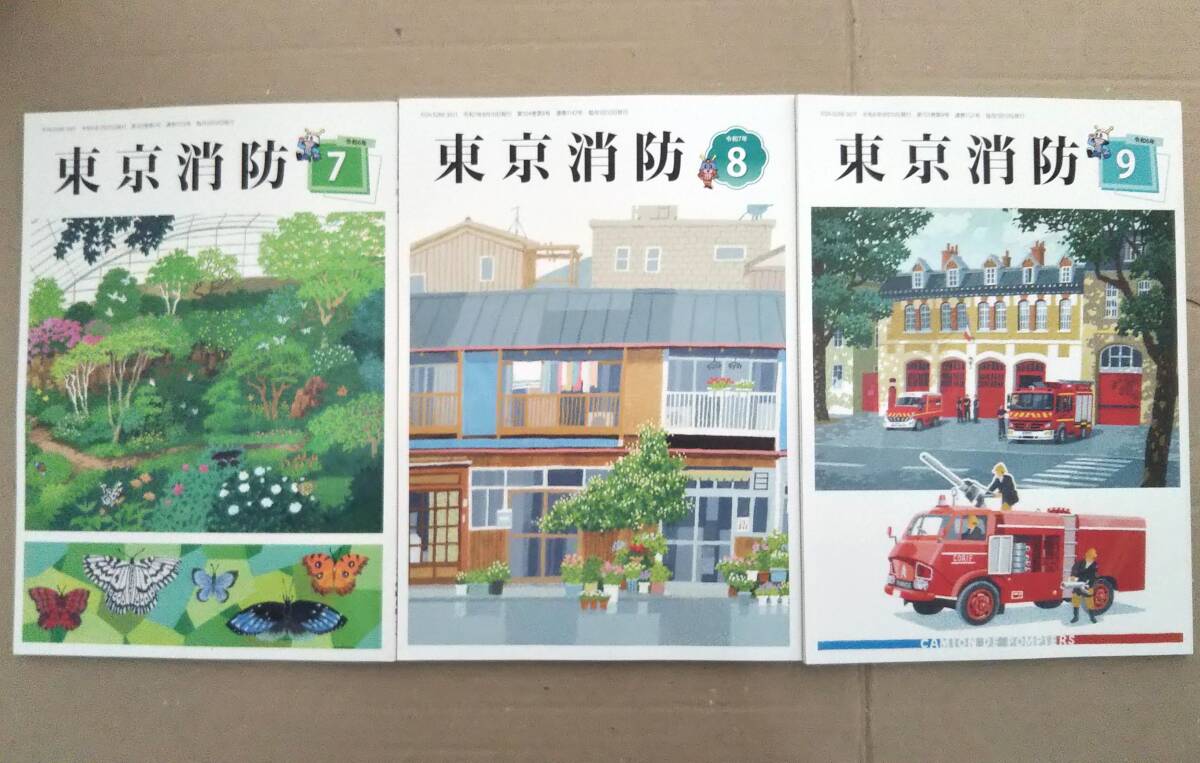 【東京消防 令和7年分×三冊セット★送料185円～】2025年7月号＋8月号＋9月号 東京消防庁機関誌