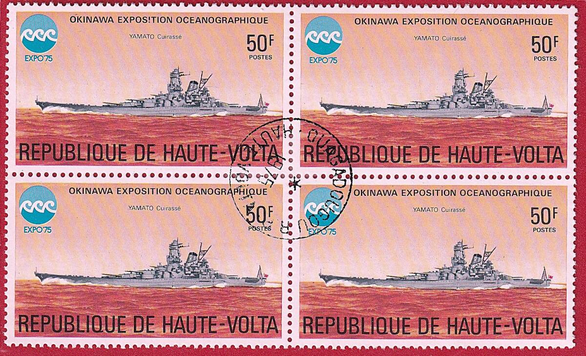 ＃大和　＃YAMATO　超弩級戦艦　緻密なイラスト　1975　沖縄海洋博　オートボルタ切手