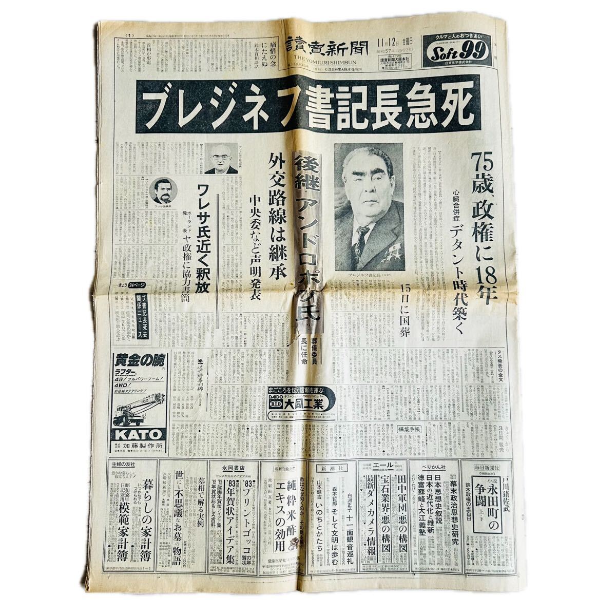 【昭和当時物新聞】読売新聞 昭和57年11月12日 ブレジネフ死去　アンドロポフ　ワレサ／ 古新聞 昭和 当時物／讀賣新聞