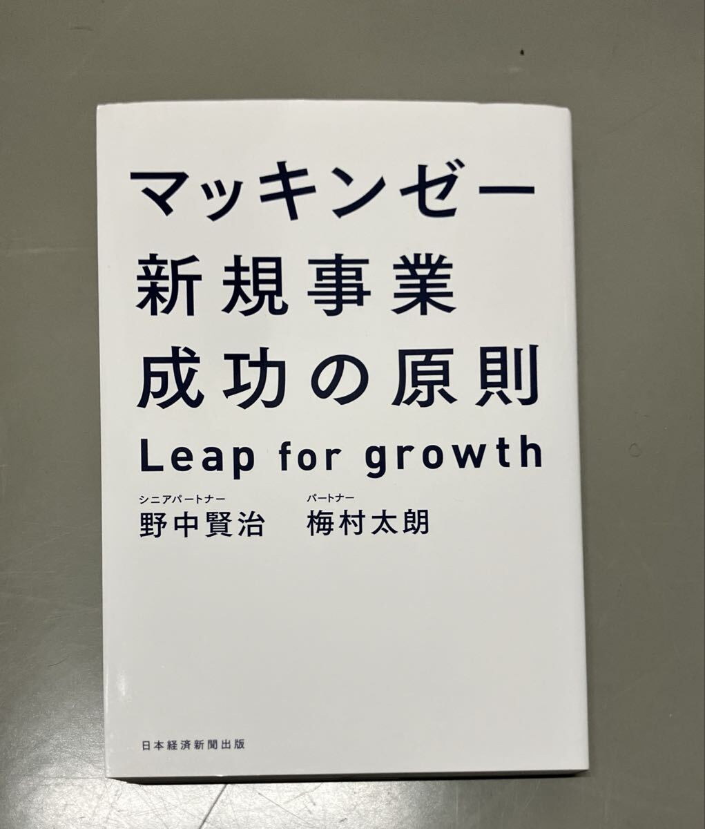 マッキンゼー新規事業成功の原則 :Leap for growth まとめ買い可能