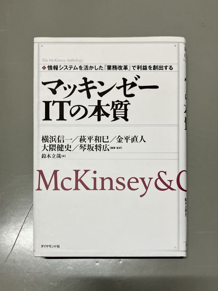 マッキンゼ－ＩＴの本質　まとめ買い可能