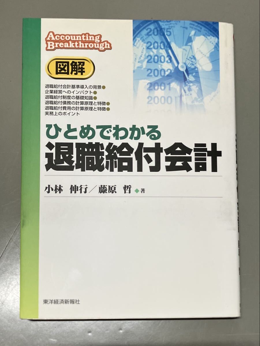 図解ひとめでわかる退職給付会計　まとめ買い可能