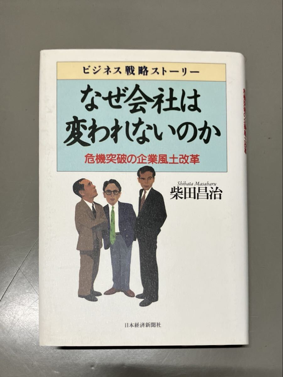 なぜ会社は変われないのか　まとめ買い可能