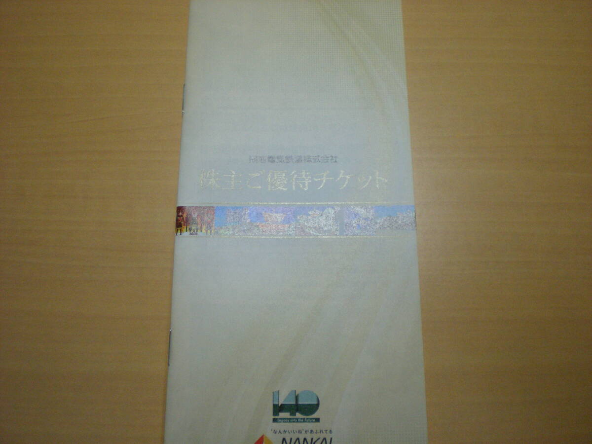 ▽南海電気鉄道株主優待チケット1冊 7/31迄▽