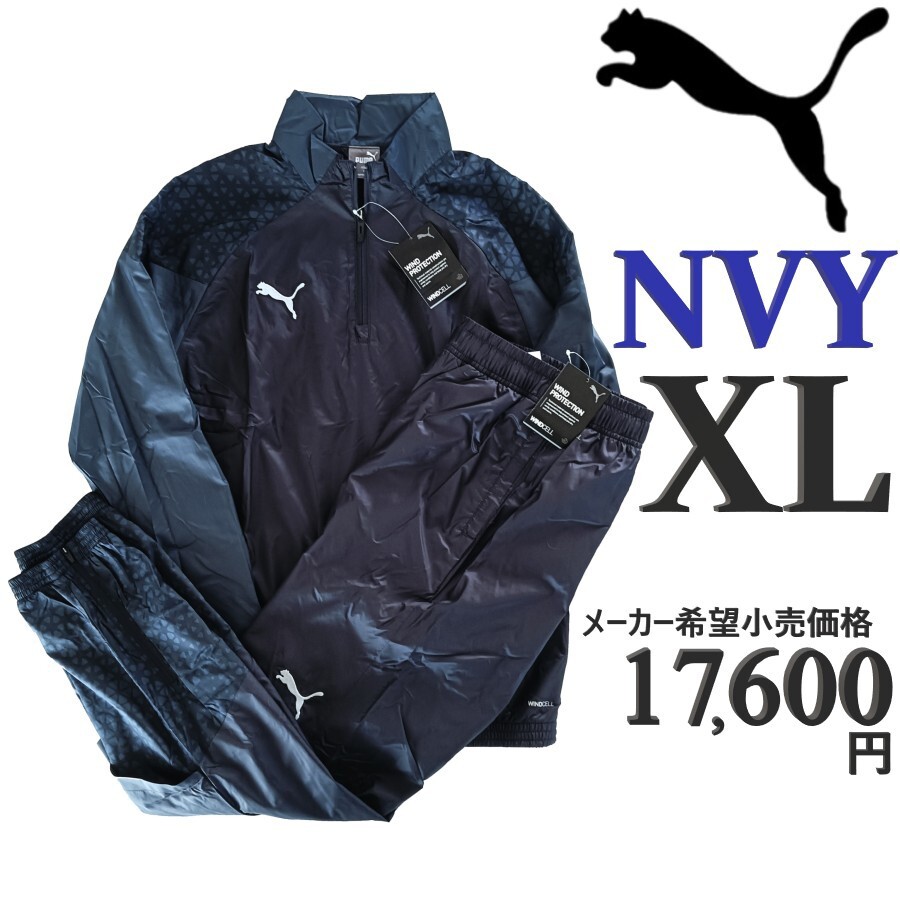 新品 プーマ ピステ上下 XL 紺 メンズ セットアップ ウインドブレーカー ハーフジップ 上下セット ネイビー サッカー ランニング ゴルフ