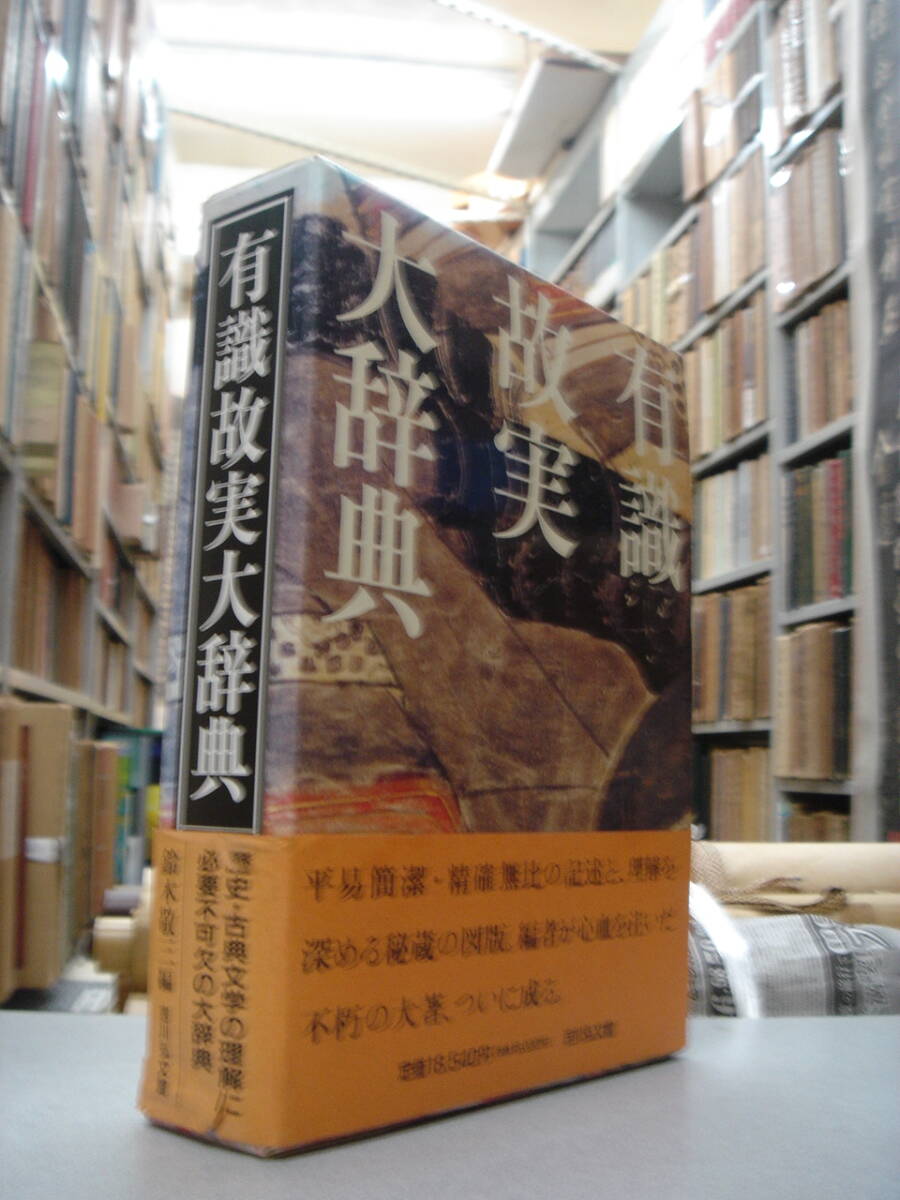 送料無料　「有職故実大辞典」　鈴木敬三郎編　吉川弘文館　平成８年刊