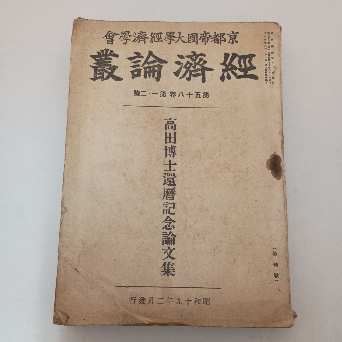 経済論叢第58巻第1.2号 京都帝国大学経済学会 高田博士還暦記念論文集 高田保馬