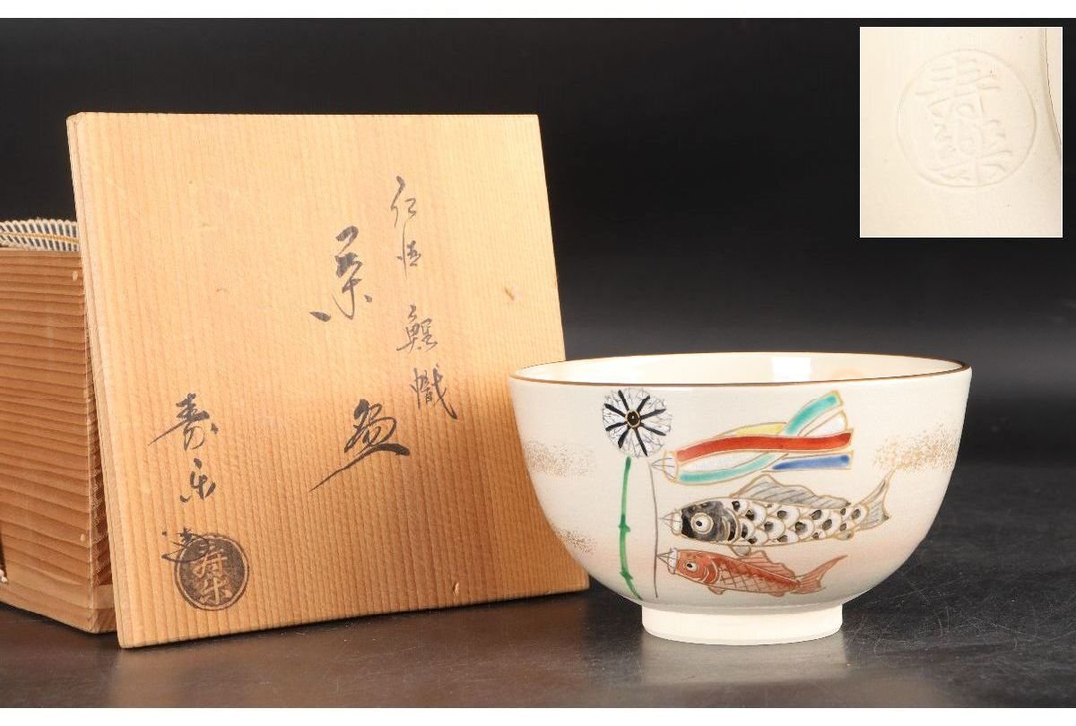 [URA]工藤寿楽/仁清鯉幟茶碗/共箱/9-5-151　(検索)骨董/鉢/茶道具/煎茶道具/煎茶碗/抹茶碗/割烹/和食/料亭/懐石