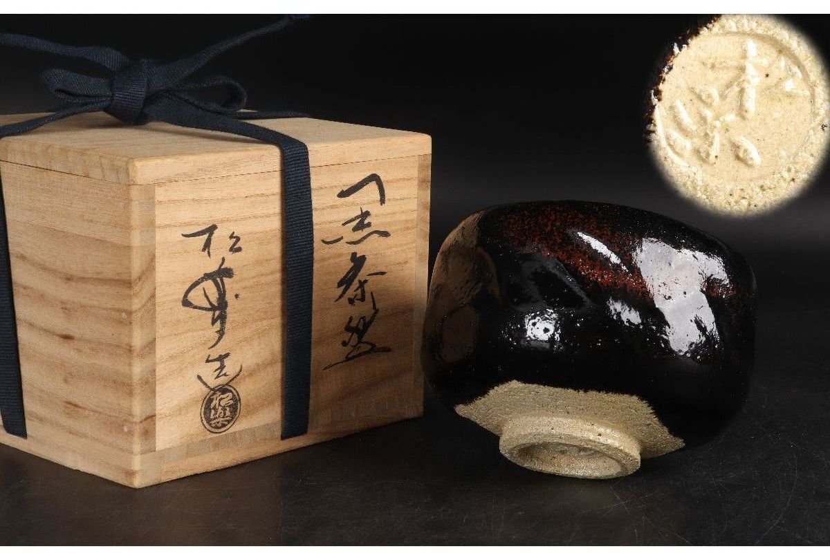 [URA]佐々木松楽/黒茶碗/共箱/9-5-153　(検索)骨董/鉢/茶道具/煎茶道具/煎茶碗/抹茶碗/割烹/和食/料亭/懐石