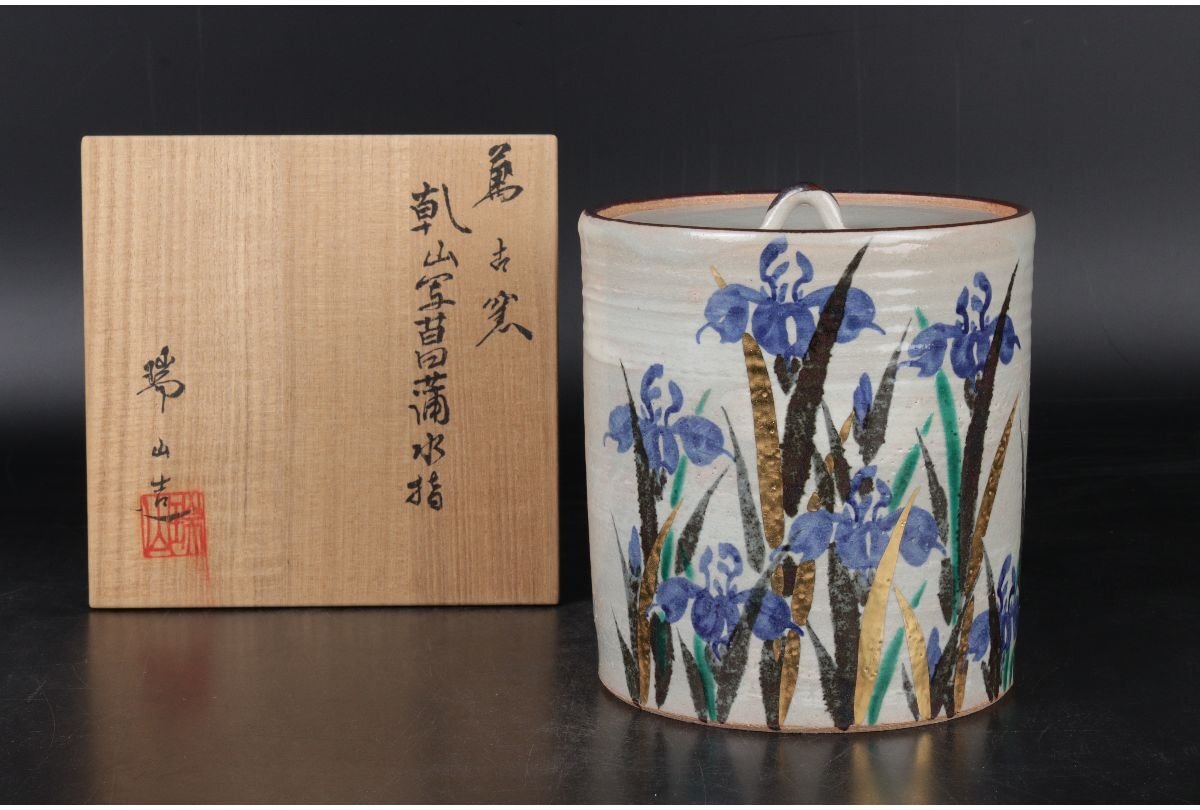 [URA]萬古窯/加賀瑞山/乾山写菖蒲文水指/共箱/7-5-84　(検索)骨董/水差/水器/水注/茶釜/茶碗/皆具/水指