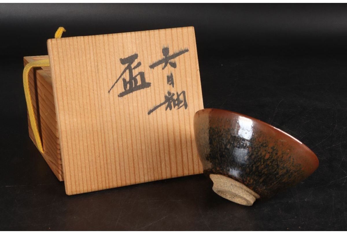 [URA]木村盛康/天目釉盃/共箱/9-5-182　(検索)骨董/酒器/ぐい呑/酒杯/酒盃/猪口/徳利/盃