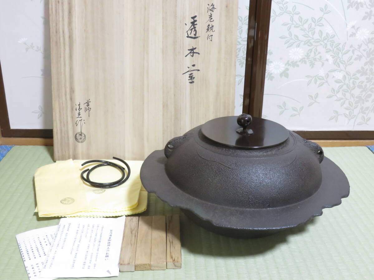 ●状態良い 釜師 九代 佐藤清光 海老 透木釜 共箱付●茶道具 