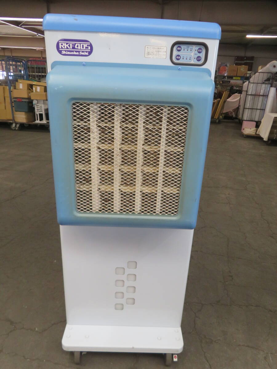 U-228★来店・引き取り限定☆静岡製機☆気化式冷風機☆RKF405☆スポットクーラー☆通電確認済★中古品