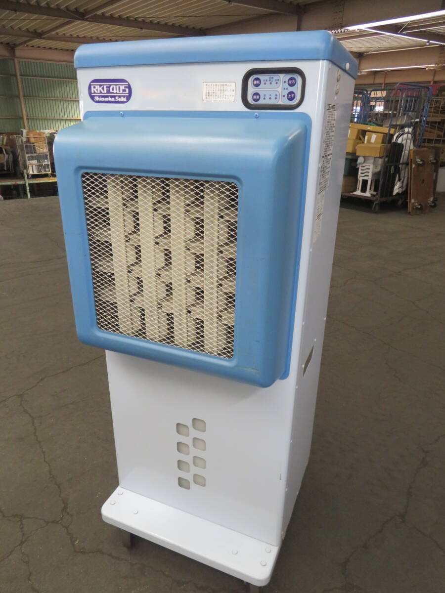 U-230★来店・引き取り限定☆静岡製機☆気化式冷風機☆RKF405☆スポットクーラー☆通電確認済★中古品