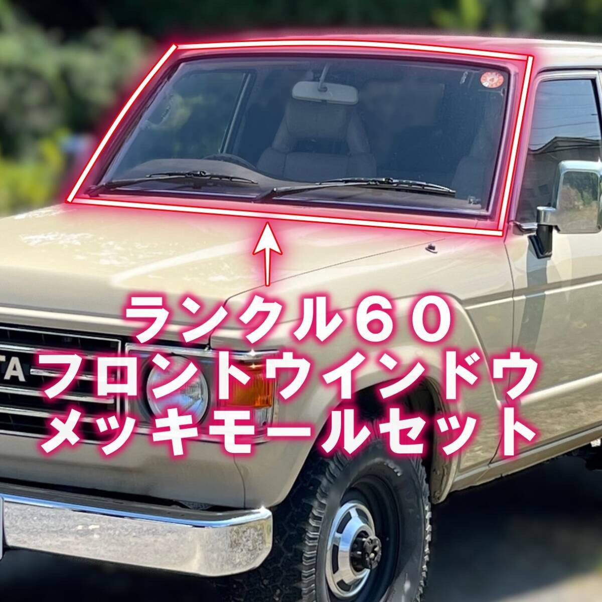 新品 ８点セット トヨタ ランクル 60 フロント ウインド ガラス メッキ モール ウインドウ シールド モールディング　1980/08-1990/01