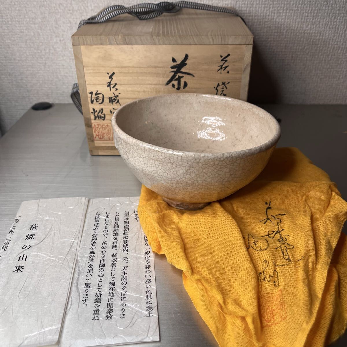 萩城陶焔 造 萩焼 抹茶碗 共箱 共布 茶道具