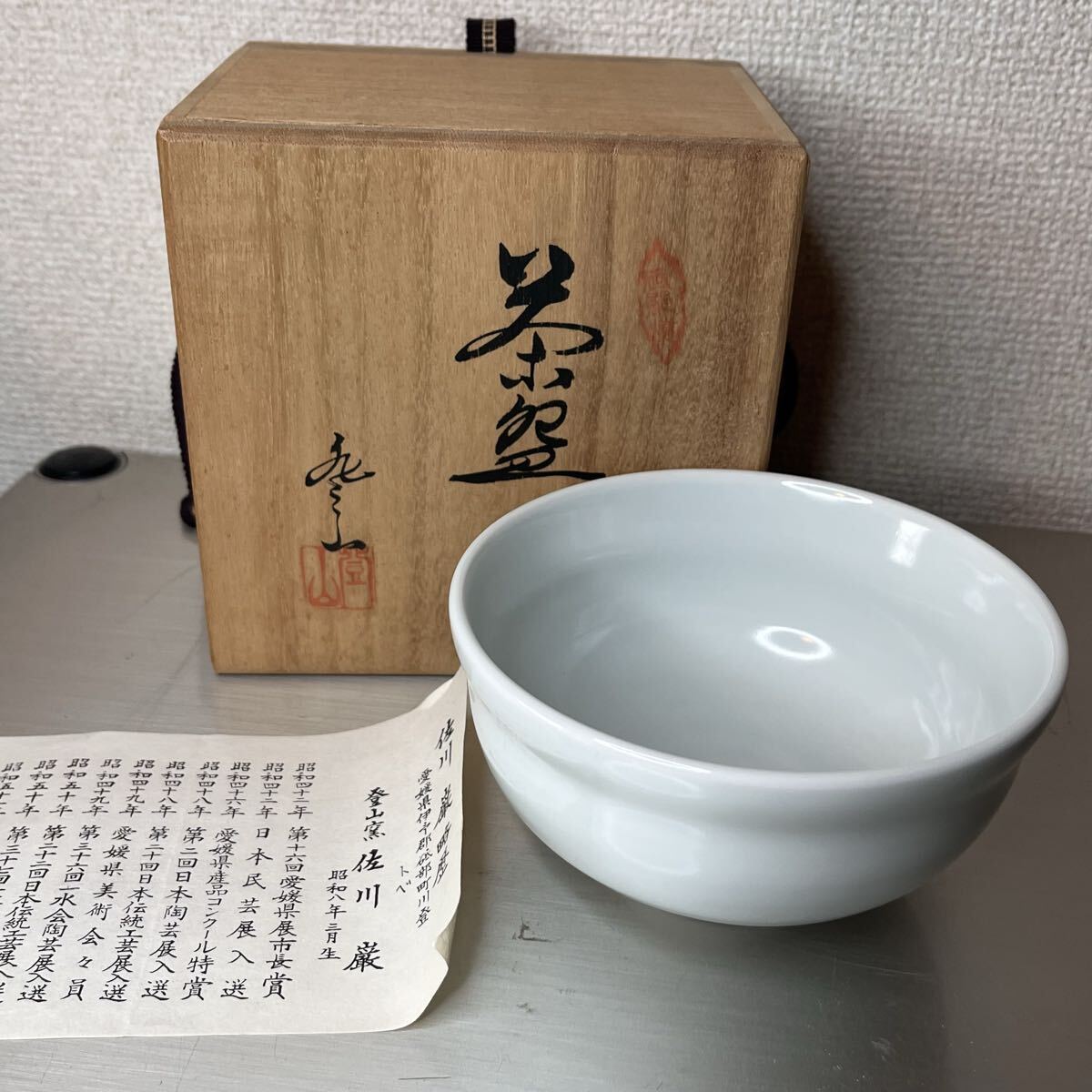 26516② 砥部焼 登山窯 佐川巌 白磁茶碗 ☆ 茶道具 抹茶器 茶器 抹茶道具 茶懐石 茶事 茶碗 抹茶碗 陶器 作家物 在銘 陶印 