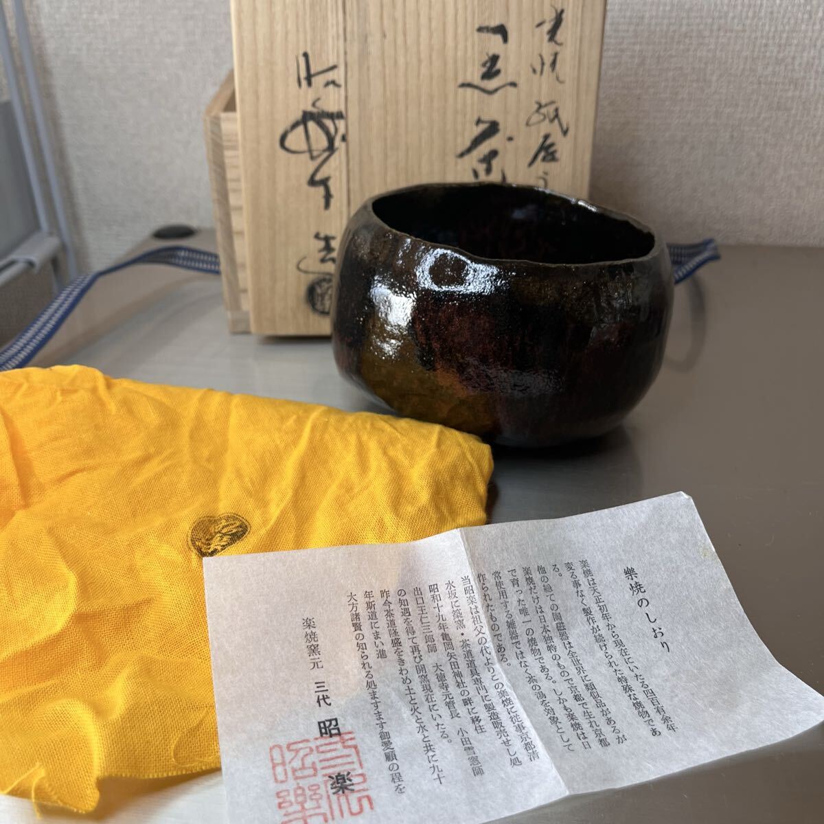 26523④ 三代 佐々木昭楽（作）光悦紙屋写し黒茶碗 共箱 共布 黒楽茶碗 茶道具 現代工芸 楽焼 美品