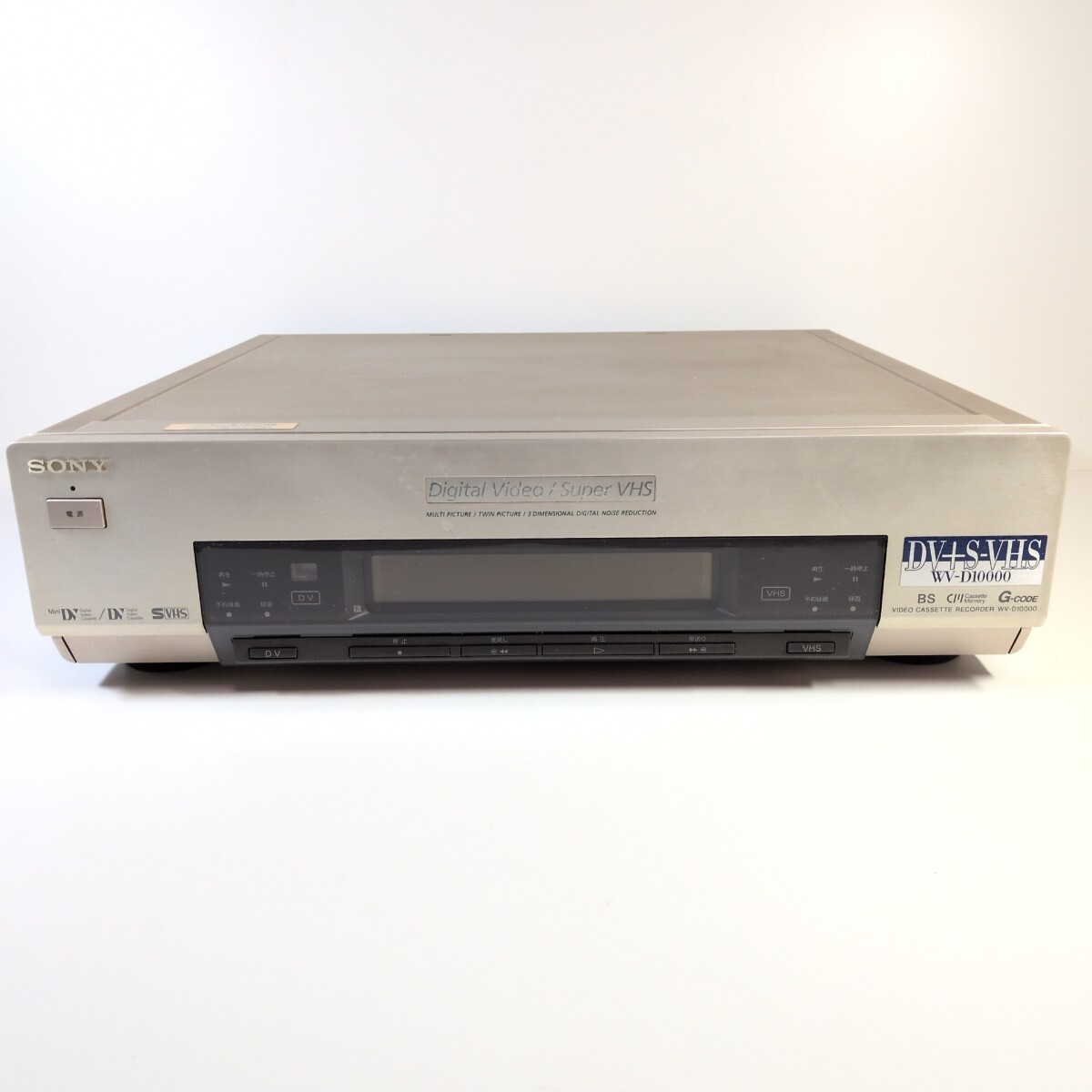 希少!!　SONY　ソニー　MiniDV+S-VHS対応　DV+S-VHSダブルデッキ　ビデオカセットレコーダー　WV-D10000